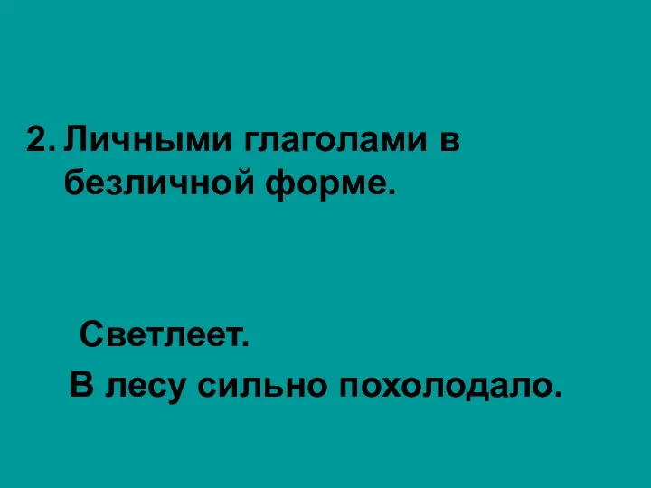 Личными глаголами в безличной форме. Светлеет. В лесу сильно похолодало.