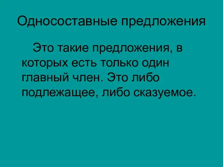 Односоставные предложения Это такие предложения, в которых есть только один