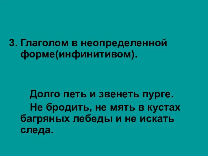 Глаголом в неопределенной форме(инфинитивом). Долго петь и звенеть пурге. Не