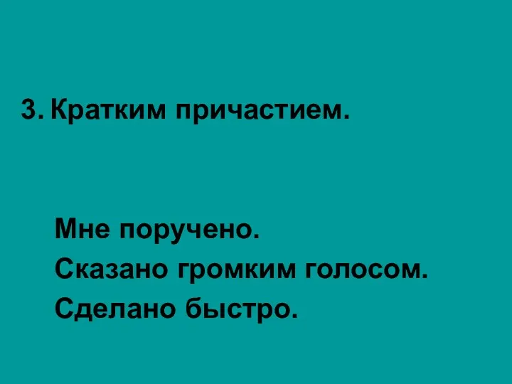 Кратким причастием. Мне поручено. Сказано громким голосом. Сделано быстро.