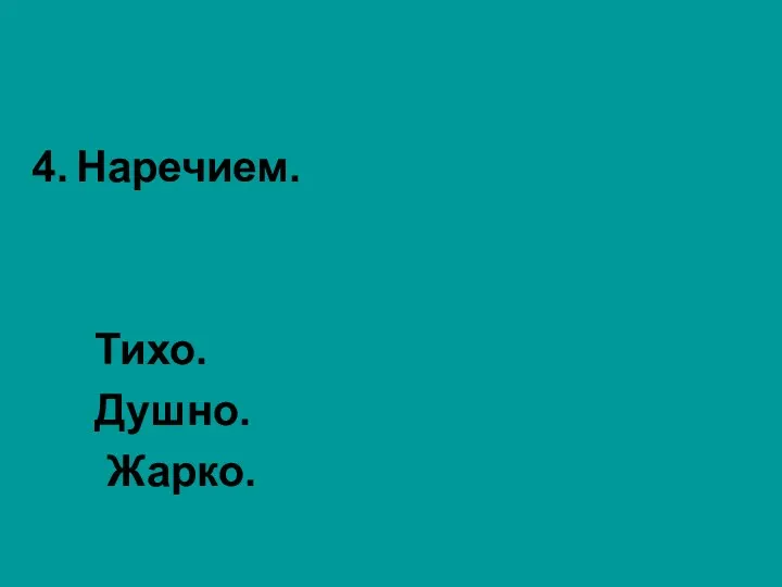 Наречием. Тихо. Душно. Жарко.