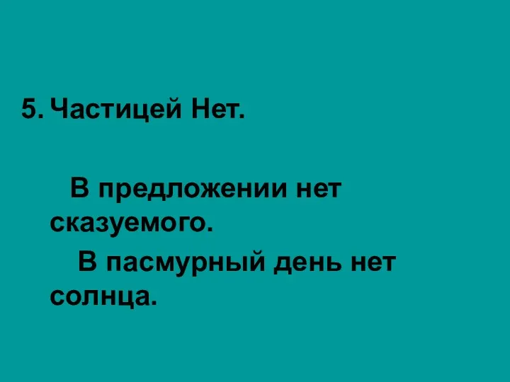 Частицей Нет. В предложении нет сказуемого. В пасмурный день нет солнца.