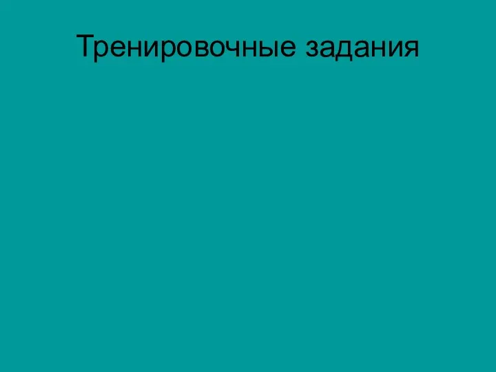 Тренировочные задания