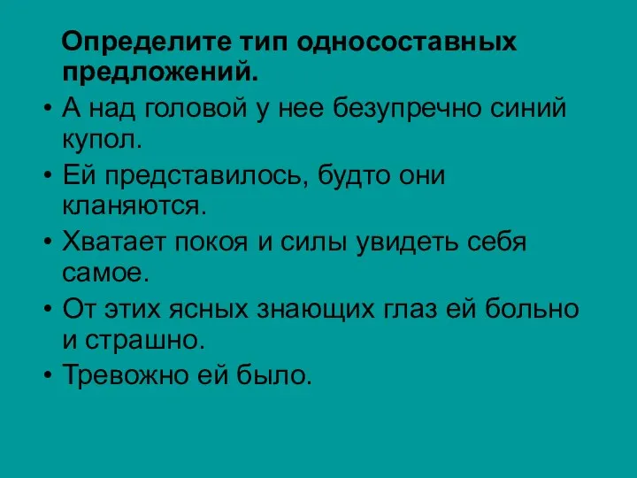 Определите тип односоставных предложений. А над головой у нее безупречно