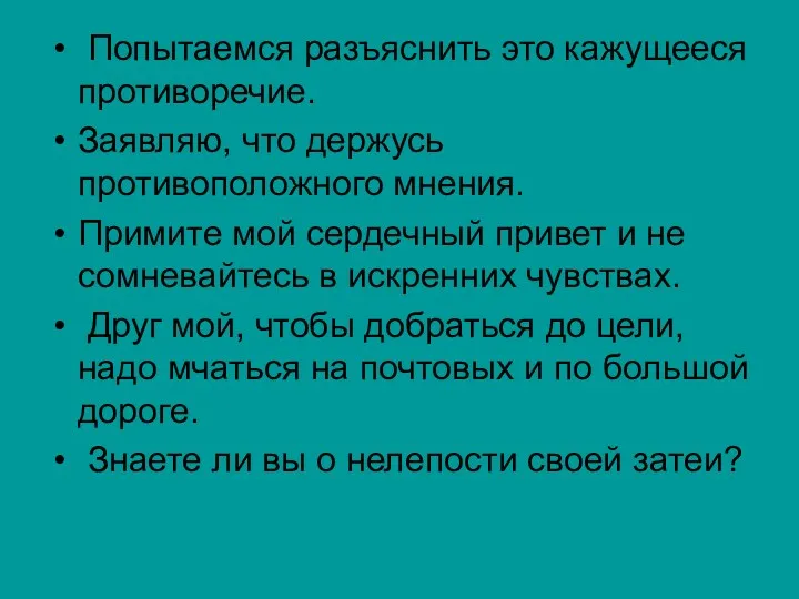 Попытаемся разъяснить это кажущееся противоречие. Заявляю, что держусь противоположного мнения.