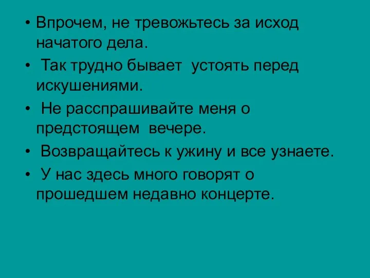 Впрочем, не тревожьтесь за исход начатого дела. Так трудно бывает