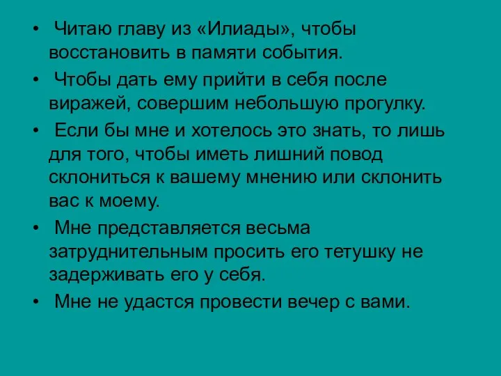 Читаю главу из «Илиады», чтобы восстановить в памяти события. Чтобы