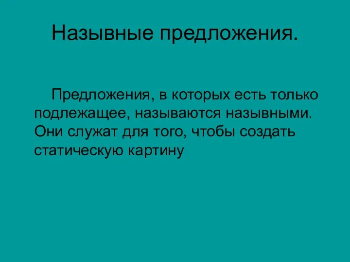 Назывные предложения. Предложения, в которых есть только подлежащее, называются назывными.