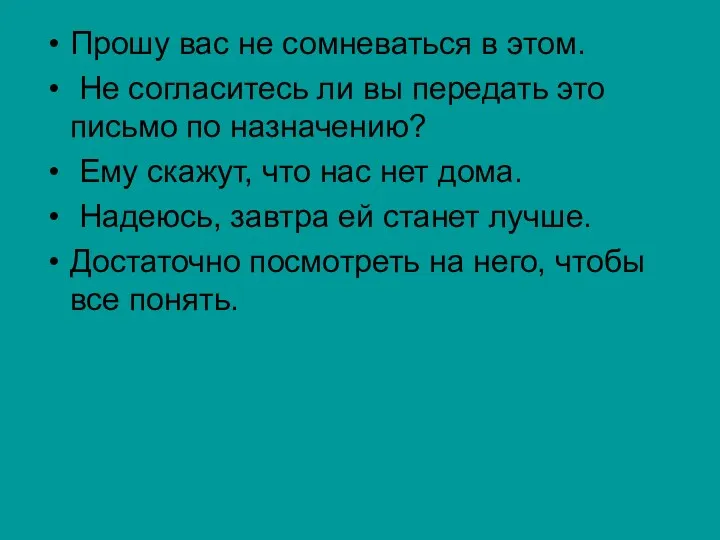 Прошу вас не сомневаться в этом. Не согласитесь ли вы