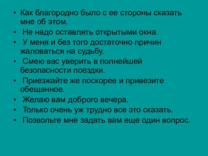 Как благородно было с ее стороны сказать мне об этом.