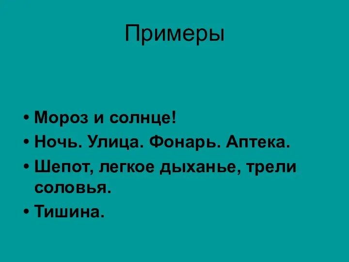 Примеры Мороз и солнце! Ночь. Улица. Фонарь. Аптека. Шепот, легкое дыханье, трели соловья. Тишина.