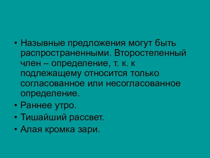 Назывные предложения могут быть распространенными. Второстепенный член – определение, т.