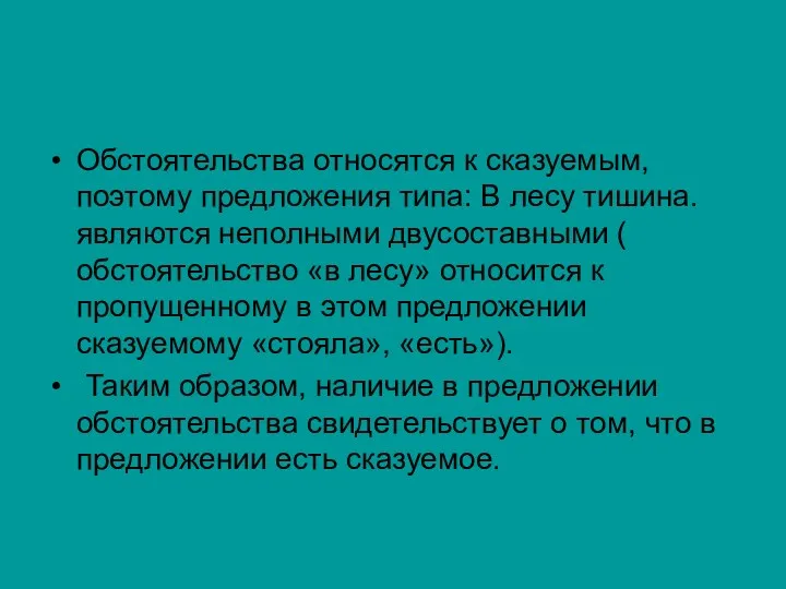 Обстоятельства относятся к сказуемым, поэтому предложения типа: В лесу тишина.