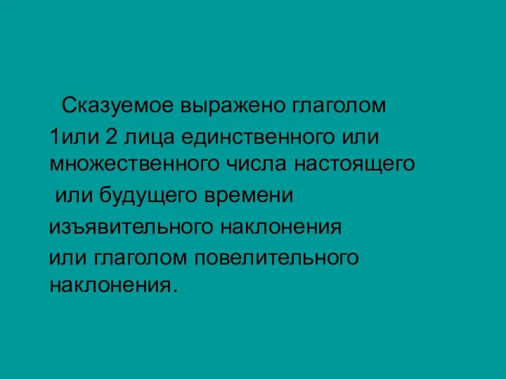 Сказуемое выражено глаголом 1или 2 лица единственного или множественного числа