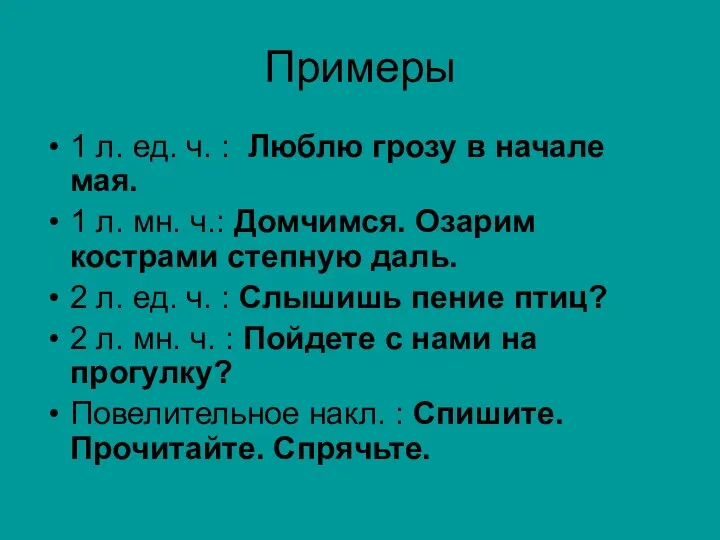 Примеры 1 л. ед. ч. : Люблю грозу в начале