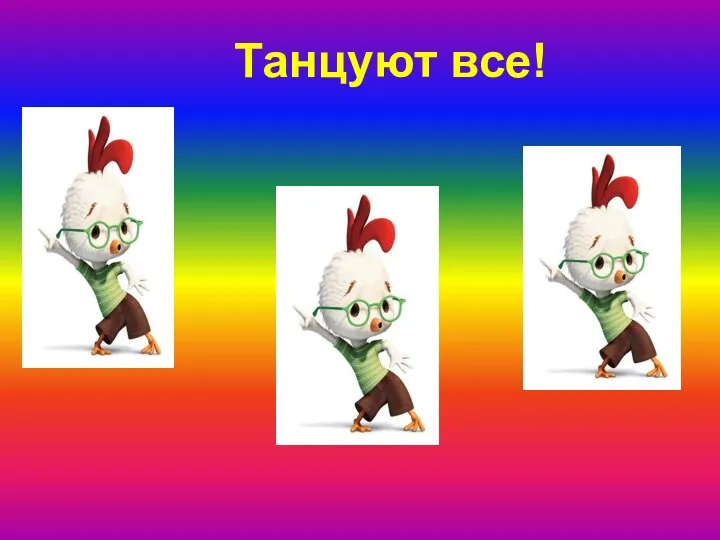 Танцуют все!