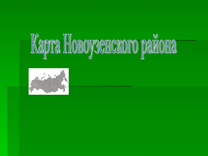 Карта Новоузенского района