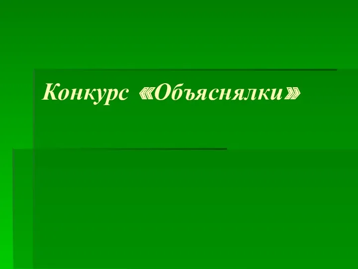 Конкурс «Объяснялки»