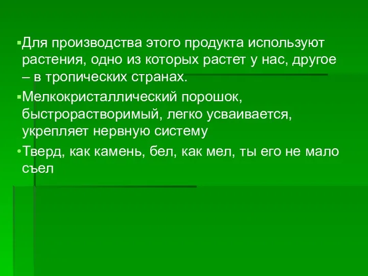 Для производства этого продукта используют растения, одно из которых растет