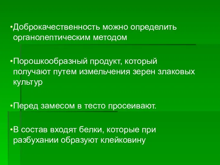 Доброкачественность можно определить органолептическим методом Порошкообразный продукт, который получают путем