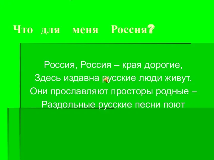 Что для меня Россия? Россия, Россия – края дорогие, Здесь