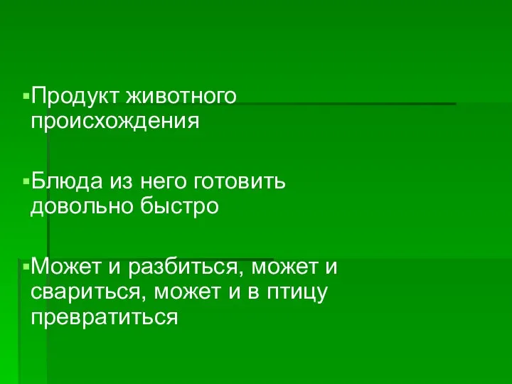 Продукт животного происхождения Блюда из него готовить довольно быстро Может