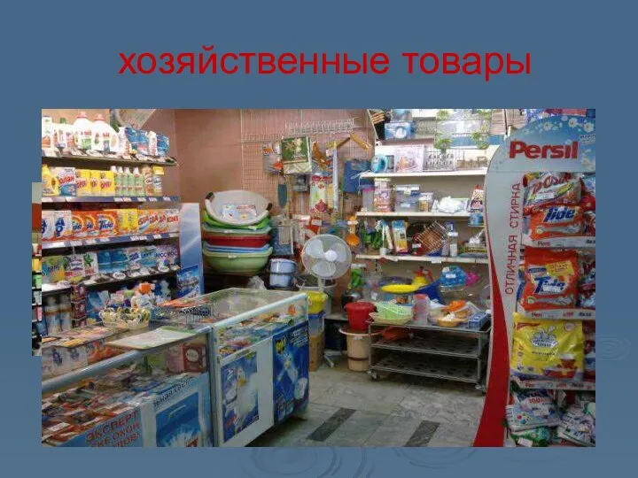 хозяйственные товары