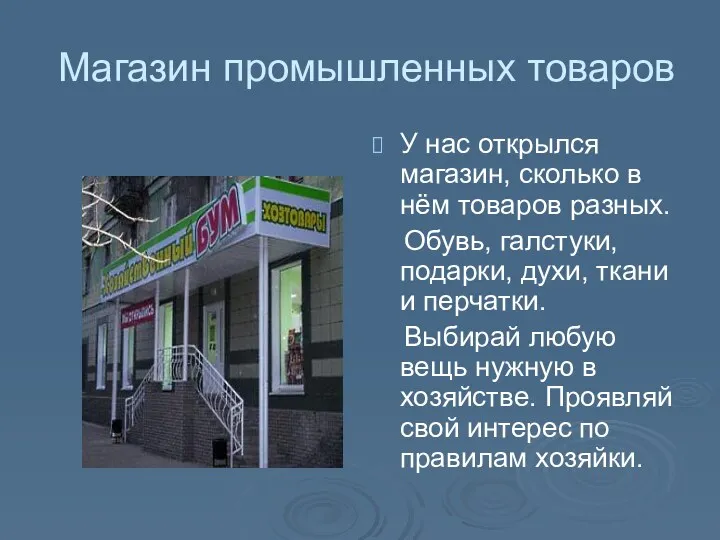 Магазин промышленных товаров У нас открылся магазин, сколько в нём