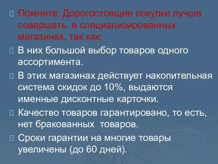 Помните: Дорогостоящие покупки лучше совершать в специализированных магазинах, так как: