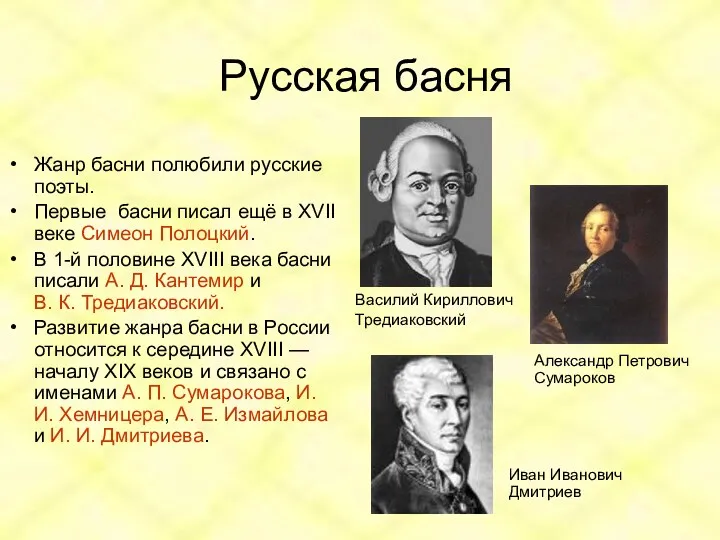 Русская басня Жанр басни полюбили русские поэты. Первые басни писал