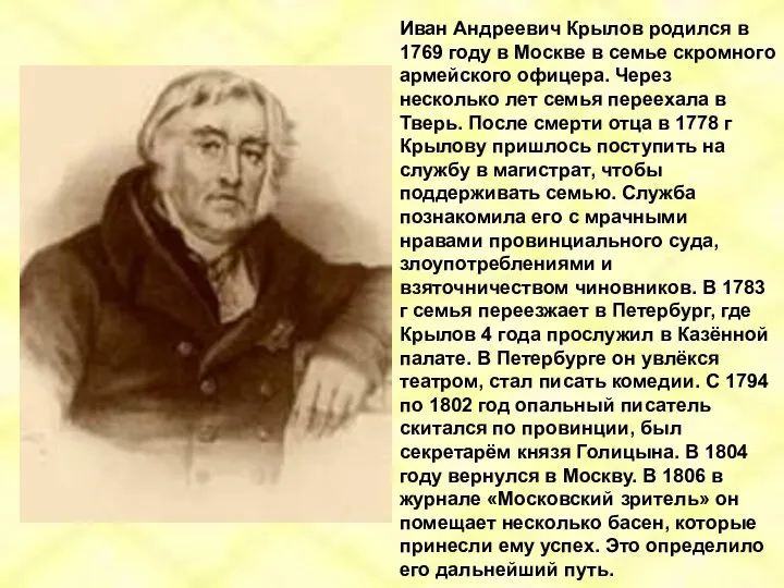 Иван Андреевич Крылов родился в 1769 году в Москве в