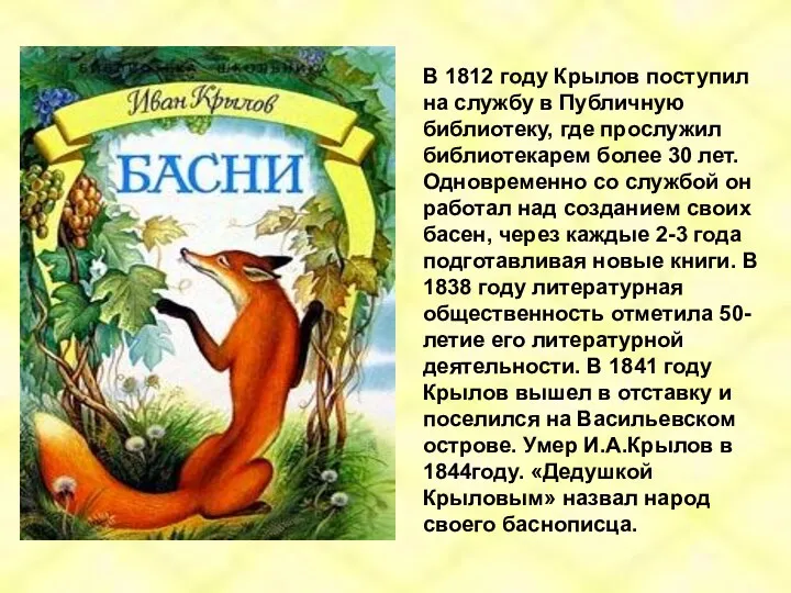 В 1812 году Крылов поступил на службу в Публичную библиотеку,