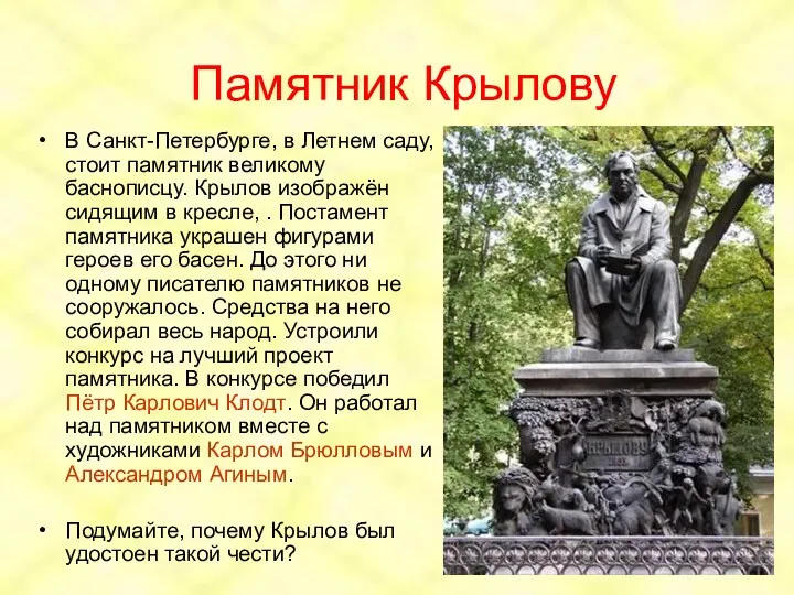 Памятник Крылову В Санкт-Петербурге, в Летнем саду, стоит памятник великому