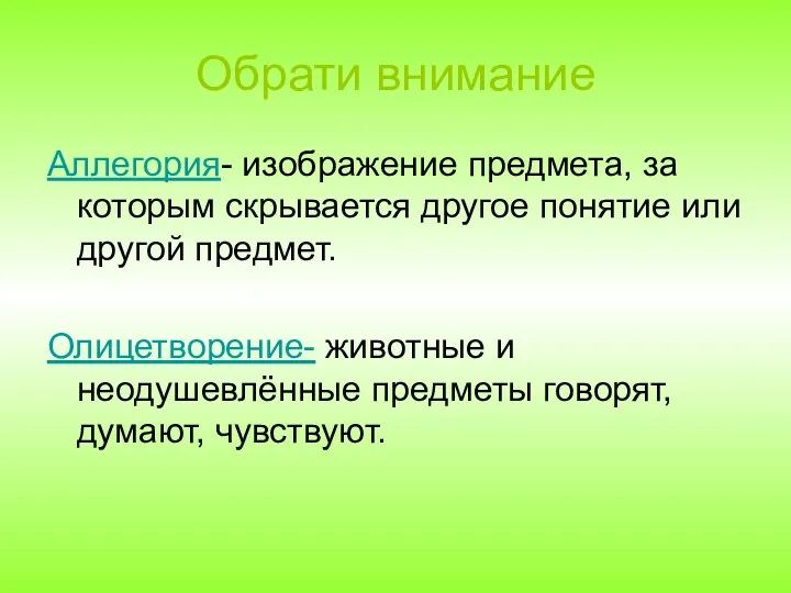 Обрати внимание Аллегория- изображение предмета, за которым скрывается другое понятие