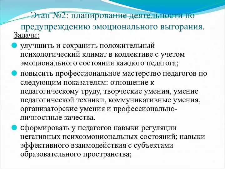 Этап №2: планирование деятельности по предупреждению эмоционального выгорания. Задачи: улучшить