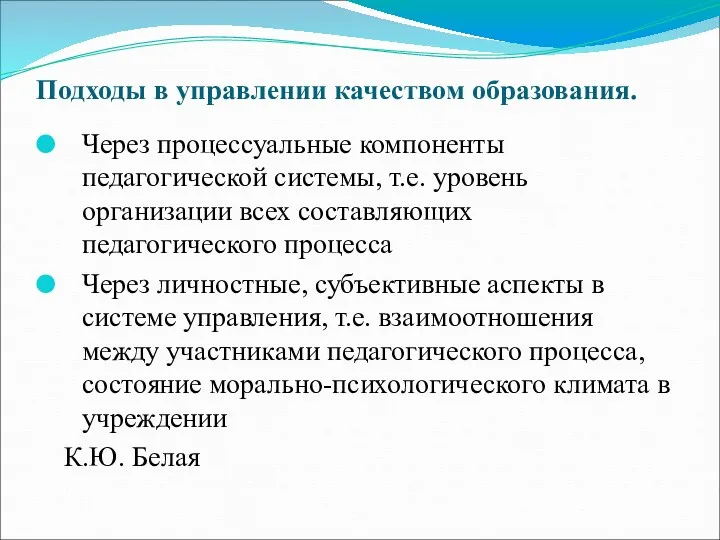 Подходы в управлении качеством образования. Через процессуальные компоненты педагогической системы,