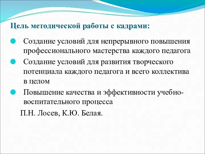 Цель методической работы с кадрами: Создание условий для непрерывного повышения