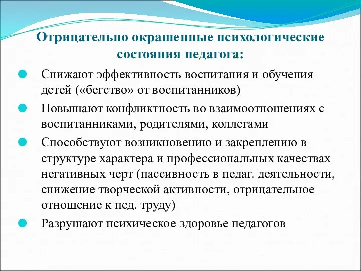 Отрицательно окрашенные психологические состояния педагога: Снижают эффективность воспитания и обучения