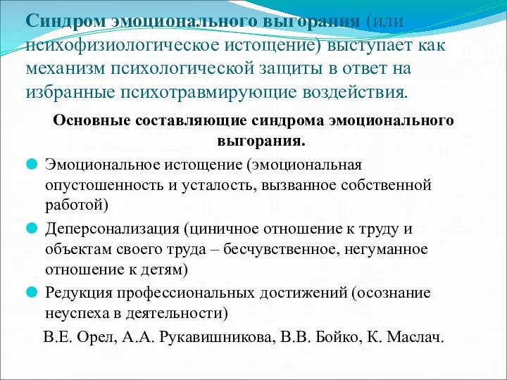 Синдром эмоционального выгорания (или психофизиологическое истощение) выступает как механизм психологической