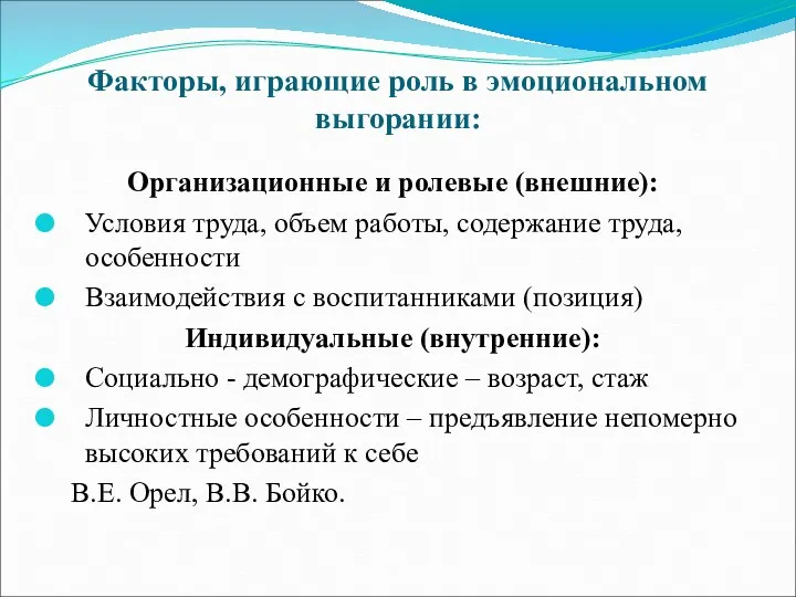 Факторы, играющие роль в эмоциональном выгорании: Организационные и ролевые (внешние):