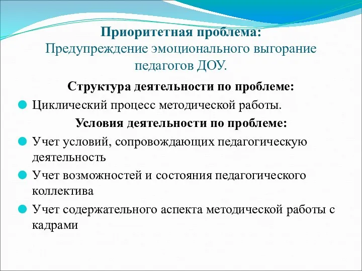 Приоритетная проблема: Предупреждение эмоционального выгорание педагогов ДОУ. Структура деятельности по