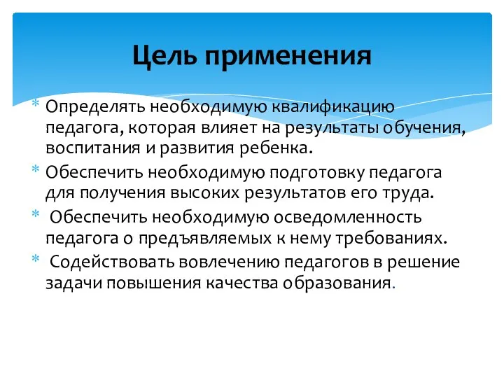 Определять необходимую квалификацию педагога, которая влияет на результаты обучения, воспитания