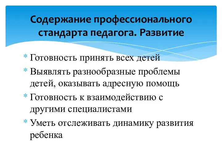 Готовность принять всех детей Выявлять разнообразные проблемы детей, оказывать адресную