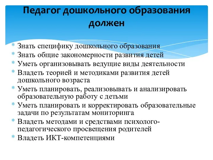 Знать специфику дошкольного образования Знать общие закономерности развития детей Уметь