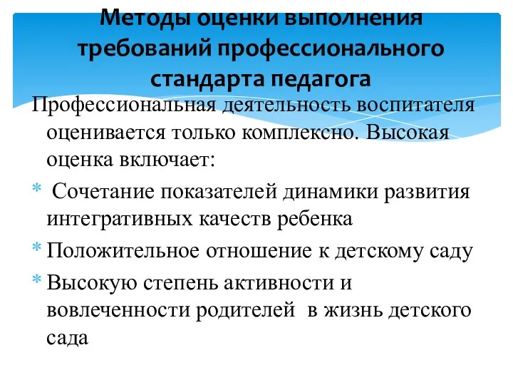 Профессиональная деятельность воспитателя оценивается только комплексно. Высокая оценка включает: Сочетание