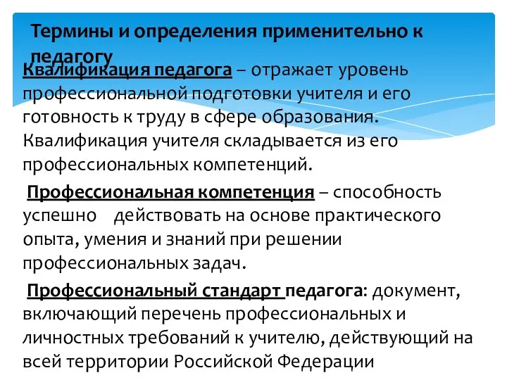 Квалификация педагога – отражает уровень профессиональной подготовки учителя и его