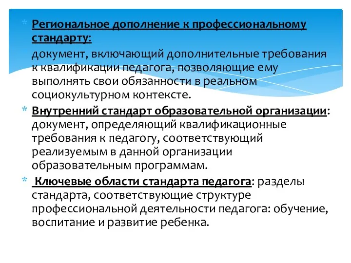 Региональное дополнение к профессиональному стандарту: документ, включающий дополнительные требования к