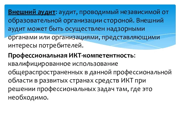 Внешний аудит: аудит, проводимый независимой от образовательной организации стороной. Внешний