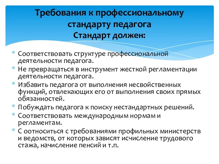 Соответствовать структуре профессиональной деятельности педагога. Не превращаться в инструмент жесткой