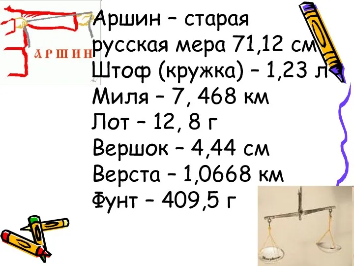 Аршин – старая русская мера 71,12 см Штоф (кружка) – 1,23 л Миля